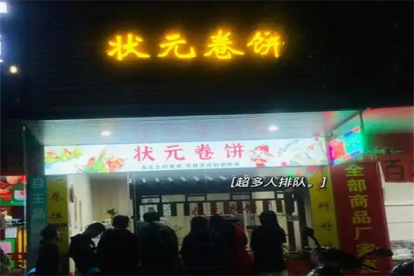 状元卷饼