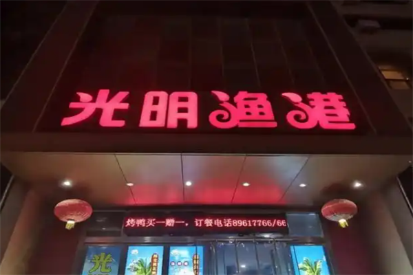 光明渔港