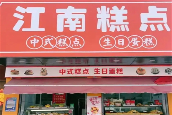 江南糕点