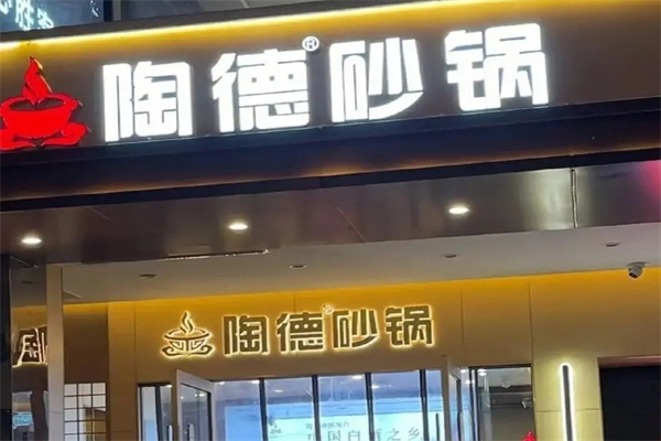 陶德砂锅