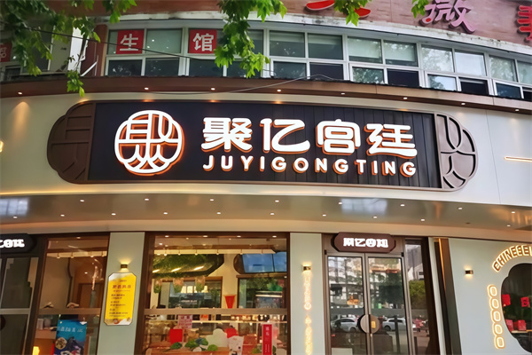 聚亿宫廷糕点