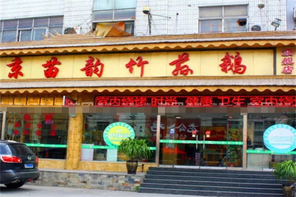 苗韵竹荪鹅餐饮加盟