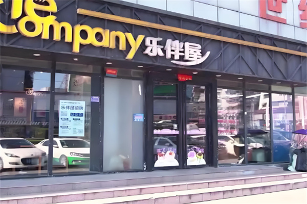 乐伴屋 乐伴屋