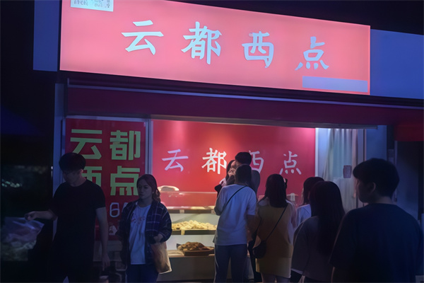 云都西点
