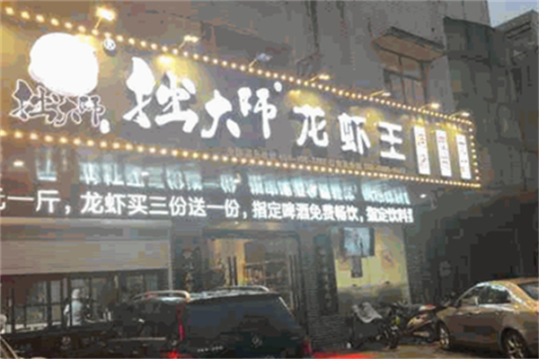 拙大师龙虾王