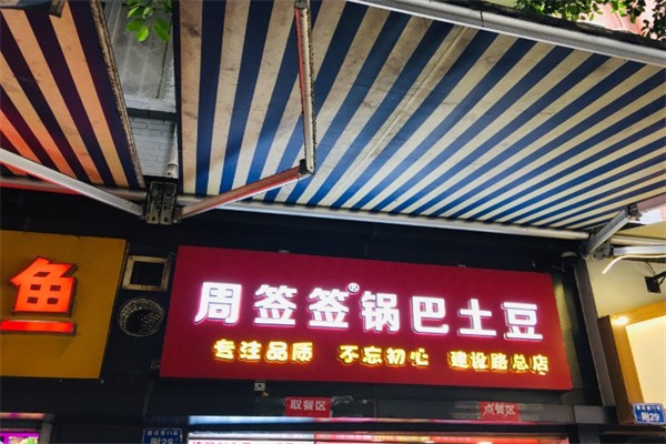 周签签锅巴土豆