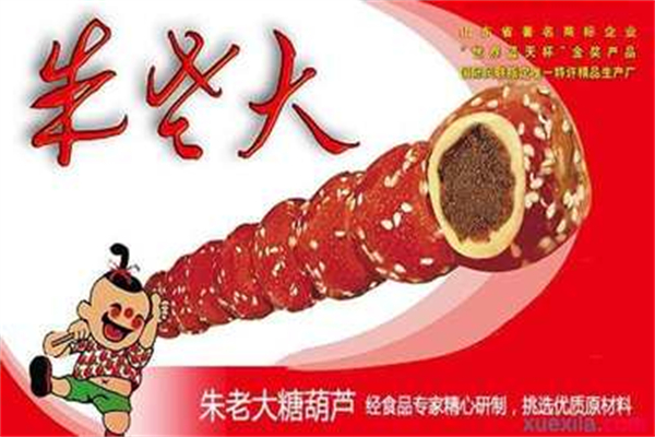 朱老大冰糖葫芦