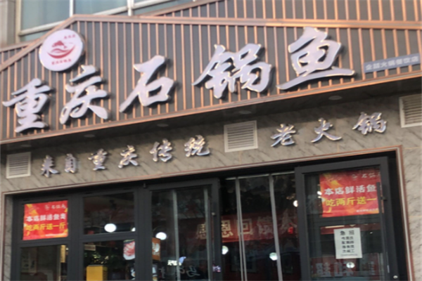 重庆石锅鱼