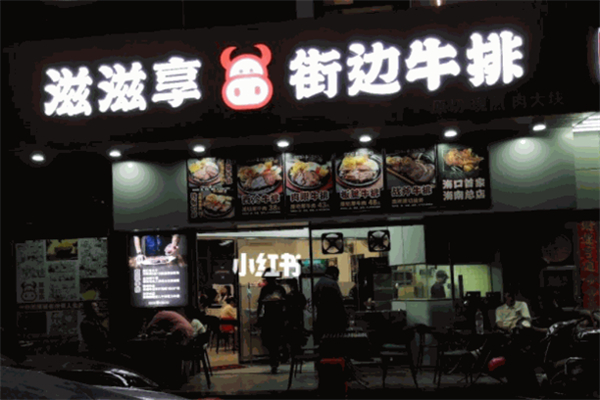 滋滋享街边牛排