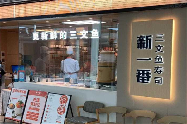 新一番回转寿司