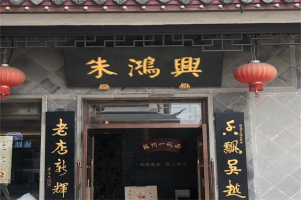 朱鸿兴面馆
