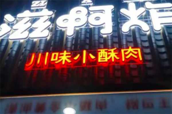 滋啊炸川味小酥肉