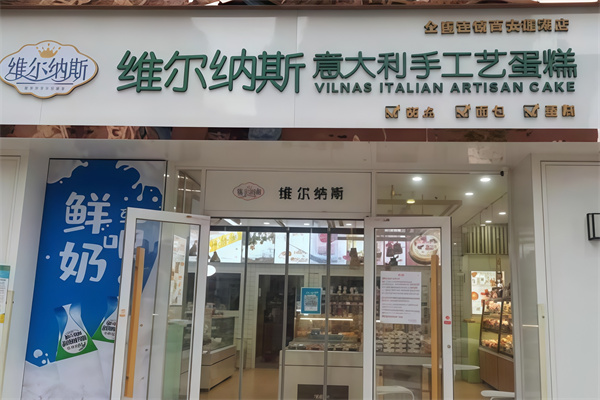 维尔纳斯蛋糕