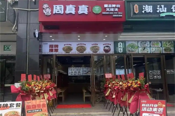 周真真粉面馆