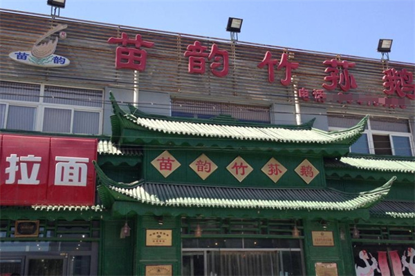 苗韵竹荪鹅餐饮加盟