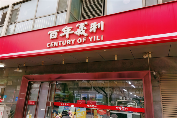 百年义利