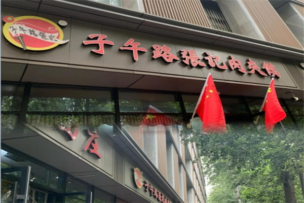 子午路张记肉夹馍