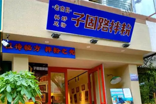 子固路老南昌拌粉