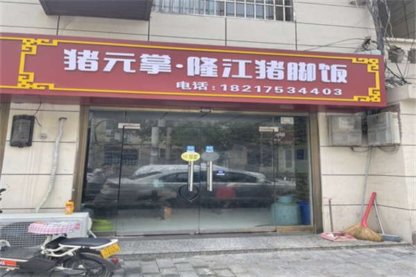 猪元掌隆江猪脚饭