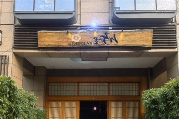 竹哩日料