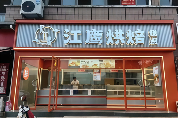 江鹰烘焙店