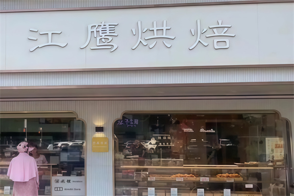 江鹰烘焙店