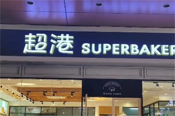 超港蛋糕店