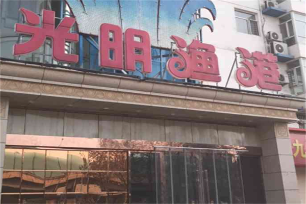 光明渔港