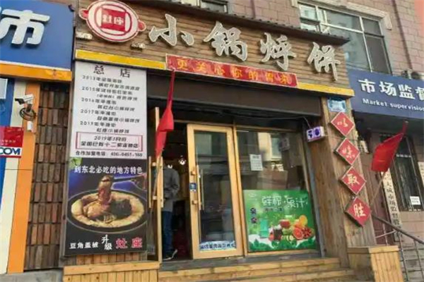 灶座小锅烀饼