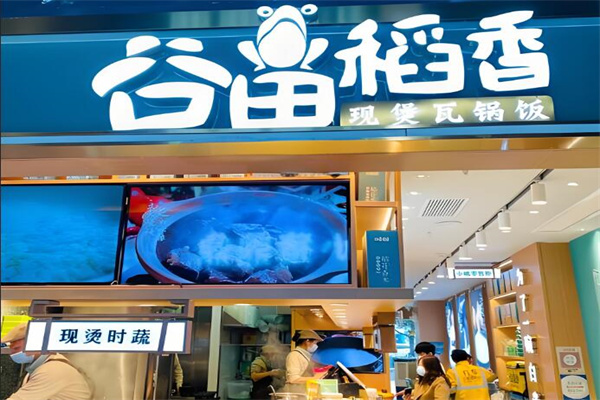 谷田稻香瓦锅饭