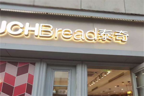 泰奇面包店