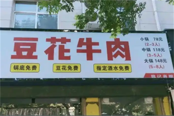 豆花牛肉