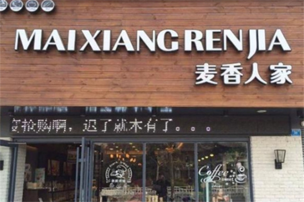 麦香人家蛋糕店
