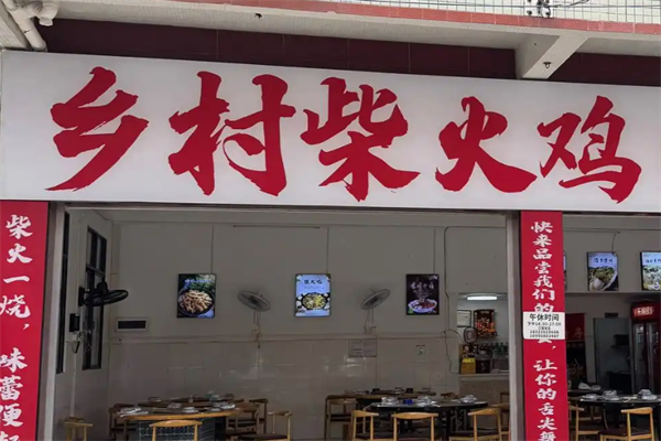 乡村柴火鸡