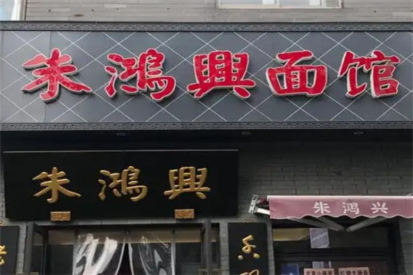 朱鸿兴面馆