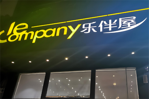 乐伴屋 乐伴屋