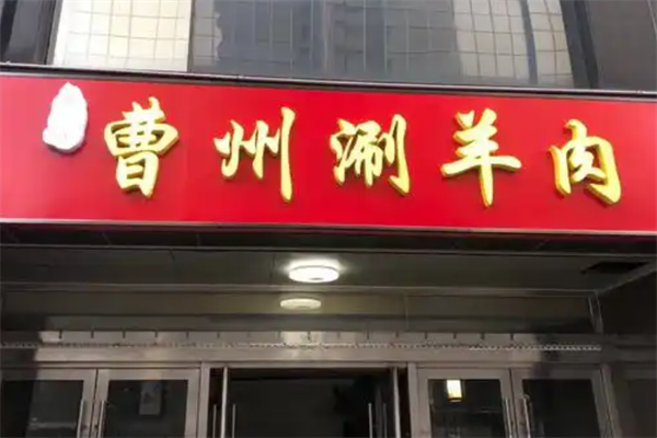 曹州涮羊肉 曹州涮羊肉