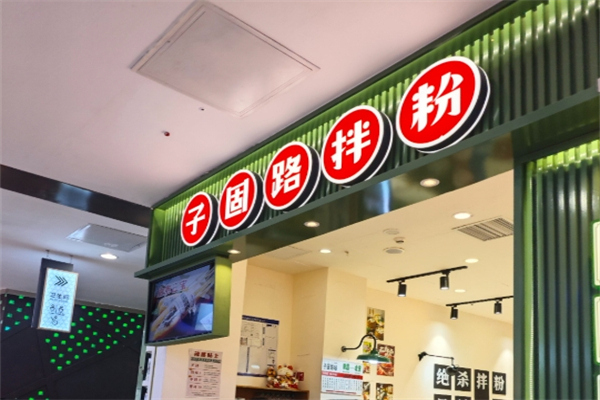 子固路老南昌拌粉
