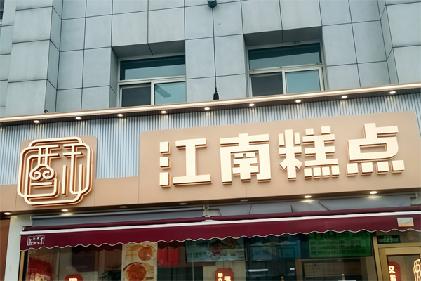 江南糕点