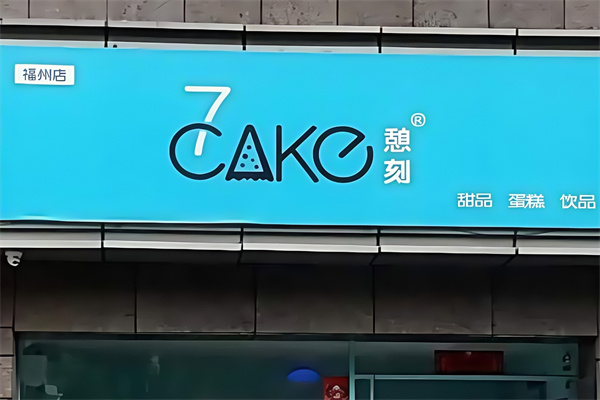 7cake烘焙