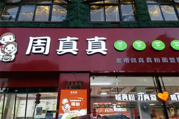周真真粉面馆