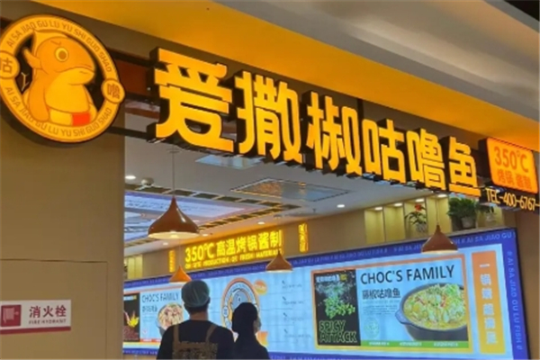 爱撒椒咕噜鱼