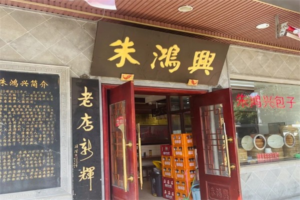 朱鸿兴面馆