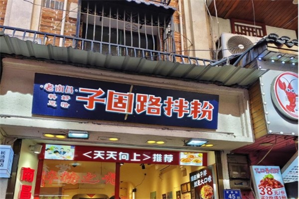 子固路老南昌拌粉