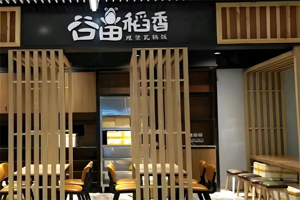 谷田稻香瓦锅饭