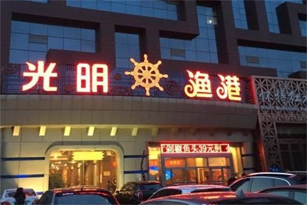光明渔港