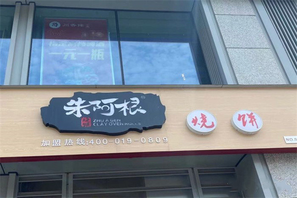 朱阿根烧饼