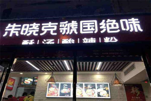 朱晓克虢国绝味酸辣粉