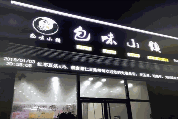包味小镇加盟