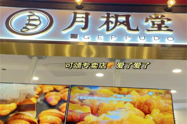 月枫堂蛋糕